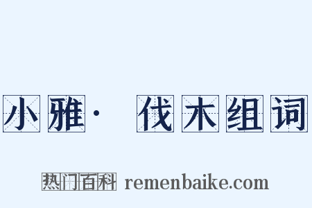 小雅·伐木组词是什么意思的图片